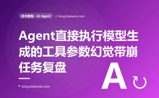 我的 AI Agent 直接拿大模型生成的参数去调用工具执行,结果模型一"幻觉"出个不存在的参数,工具就报错把整个任务带崩了,我对着把模型输出当可信数据直接执行这个坑排查大半天的复盘
