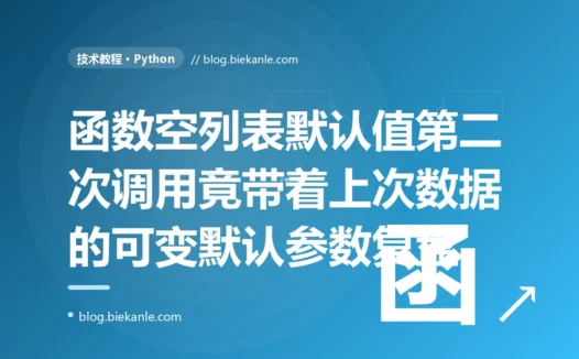 我写了个函数给参数设了个空列表默认值,第二次调用时却发现里面莫名其妙带着上一次的数据,我对着 Python 可变默认参数在定义时只创建一次被所有调用共享这个坑排查大半天的复盘