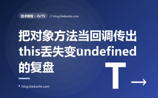 我把对象的一个方法作为回调传给了 setTimeout,运行时它里面的 this 竟然变成了 undefined,直接报错,我对着 JavaScript 的 this 取决于怎么调用而非在哪定义这个坑排查大半天的复盘
