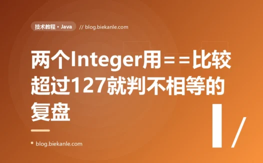我用 == 比较两个 Integer,小数值时一切正常,某天数值一超过 127 判断就突然失效了,我对着 Java 自动装箱的 Integer 缓存只缓存 -128 到 127 这个坑排查了大半天的复盘