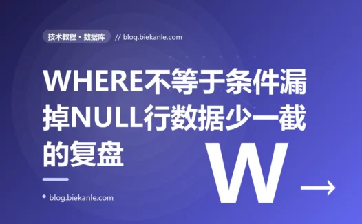 我写了个查询所有非 active 用户的 SQL,结果状态为 NULL 的用户竟然一个都没查出来,报表数据莫名少了一大截,我对着 SQL 里 NULL 参与比较结果是 UNKNOWN 这个三值逻辑坑排查大半天的复盘