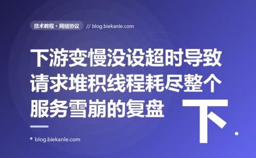 下游一个接口只是变慢了一点,我的整个服务却跟着全部瘫痪、所有请求都卡死,我对着调用下游时没设超时导致请求堆积线程耗尽的级联雪崩这个坑排查大半天的复盘