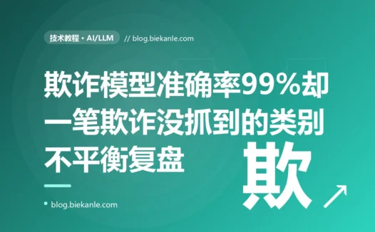 我训练的欺诈检测模型准确率高达 99%,我正得意,一看才发现它把所有交易都判成了正常、一笔欺诈都没抓到,我对着类别极度不平衡时 accuracy 完全失真这个坑排查了大半天的复盘