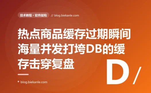 一个超热点的商品缓存在过期那一瞬间,成千上万的请求同时涌向数据库去重建它,把 DB 瞬间打垮,我对着缓存击穿这个热点 key 过期引发的惊群效应排查了大半天的复盘