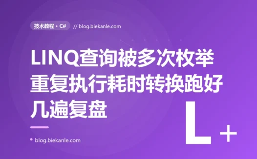 我写了个 LINQ 查询,以为它只执行了一次,结果发现里面那个耗时的转换被重复执行了好几遍,性能差得离谱,我对着 LINQ 延迟执行每次枚举都重新跑一遍这个坑排查大半天的复盘