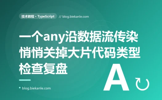 项目开着严格的类型检查,一个本该被拦住的类型错误却溜到了运行时才崩,排查发现是一个 any 沿着数据流一路传染、悄悄关掉了大片代码的类型保护,我对着 any 的传染性这个坑排查大半天的复盘
