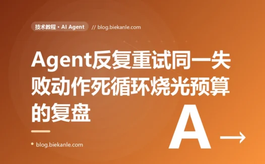 我的 AI Agent 接到任务后陷入了死循环,反复用几乎一样的参数重试同一个工具几十次,既不放弃也不换方法,直到耗尽预算把任务和钱都烧没了,我对着 Agent 推理循环不保证收敛这个坑排查大半天的复盘