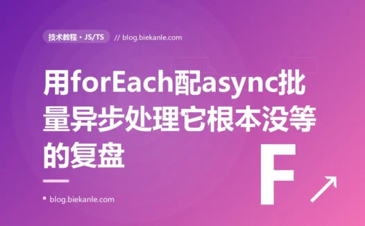 我用 forEach 配 async/await 批量处理数组,在 forEach 后面以为全都处理完了,结果它根本没等就往下走了,数据全乱套,我对着 forEach 不会等待异步回调这个坑排查了大半天的复盘