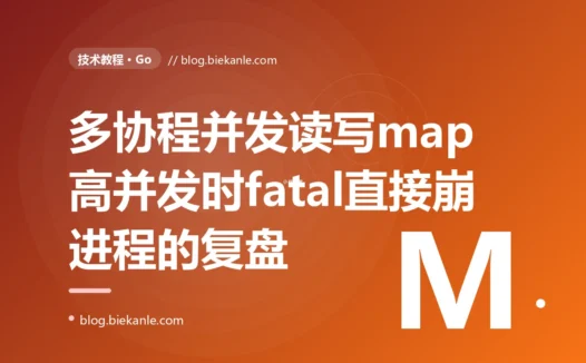 我用一个 map 做缓存,多个 goroutine 并发读写它,平时好好的,一到高并发就 fatal error: concurrent map writes 整个进程崩掉,连 recover 都拦不住,我对着 Go 的 map 不是并发安全的这个坑排查大半天的复盘