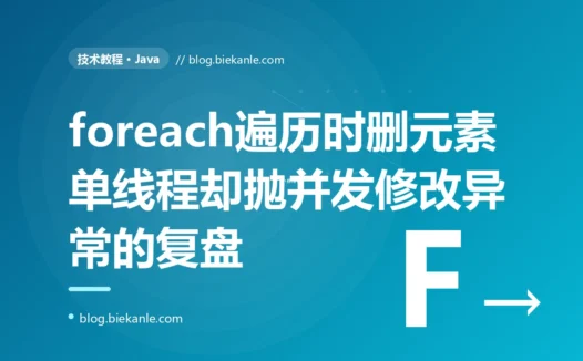 我在 for-each 循环里遍历一个 List 时顺手删掉了几个元素,明明是单线程却抛了个 ConcurrentModificationException,我对着增强 for 循环底层用迭代器的 fail-fast 机制这个坑排查了大半天的复盘
