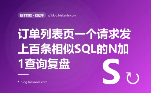 我的订单列表页慢得离谱,抓 SQL 一看一个请求里竟然发了一百多条几乎一样的查询,我对着 ORM 懒加载在循环里逐个触发的 N+1 查询这个坑排查了大半天的复盘