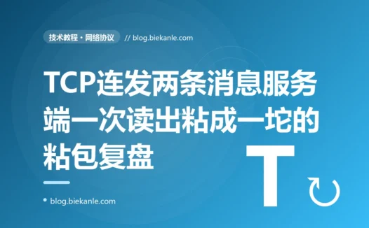我基于 TCP 写了个通信协议,客户端连发两条消息,服务端一次读出来却粘成了一坨,有时一条消息又被拆成两次才收全,我对着 TCP 是字节流没有消息边界这个粘包拆包的坑排查大半天的复盘