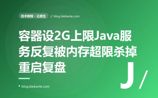 我给容器设了 2G 内存上限,Java 服务却反复被 OOMKilled 重启,JVM 日志里还说自己堆远没满,我对着容器里的 JVM 不感知 cgroup 内存限制按宿主机内存设堆这个坑排查了大半天的复盘