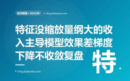 我训练的模型效果差得离谱,梯度下降还死活不收敛,排查发现是特征没做缩放、量纲大的收入完全主导了模型、年龄几乎没起作用,我对着特征量纲不一致这个坑排查了大半天的复盘