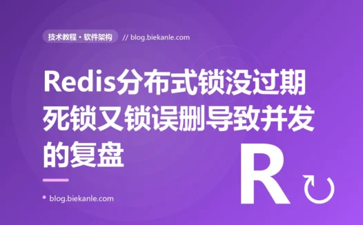 我用 Redis 做分布式锁防止任务被重复处理,结果先是一个实例崩了导致所有任务卡死,后来又出现同一个任务被两个实例同时处理,我对着分布式锁这几个致命实现细节排查了大半天的复盘