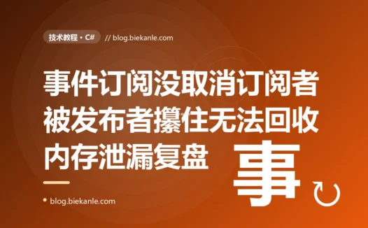 我的服务运行越久内存涨得越凶,最后内存泄漏到崩溃,排查发现是一堆本该被回收的对象因为订阅了事件却没取消订阅、被发布者死死攥着无法回收,我对着 C# 事件订阅导致的内存泄漏这个坑排查大半天的复盘