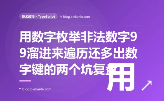 我用数字枚举定义状态,本以为类型很安全,结果一个根本不在枚举里的数字 99 被当成合法状态溜了进来,遍历枚举时还冒出一堆奇怪的数字键,我对着 TypeScript 数字枚举这两个坑排查了大半天的复盘