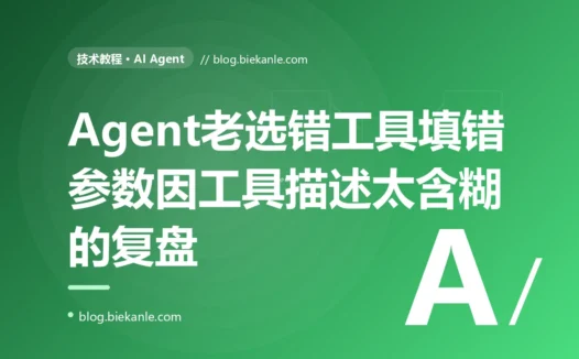我的 AI Agent 老是选错工具、参数也填得乱七八糟,我一度怀疑是模型不行,排查才发现是我给工具写的描述太含糊、模型根本看不懂该怎么用,我对着工具描述是模型理解工具的唯一窗口这个坑排查大半天的复盘