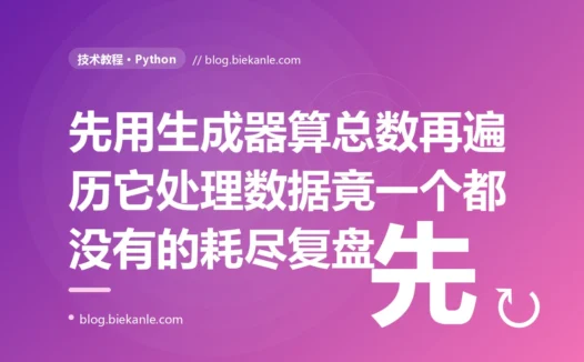 我先用生成器算了个总数,再想遍历它处理数据,结果第二次遍历竟然一个元素都没有,我对着 Python 生成器只能迭代一次、用完就耗尽这个坑排查了大半天的复盘