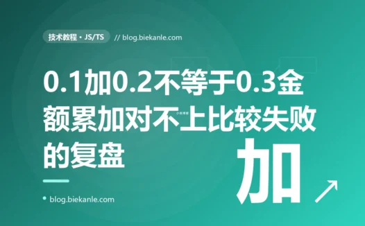我做金额计算,0.1 加 0.2 居然不等于 0.3,累加几笔钱后总额还对不上、比较相等也失败,我对着 JavaScript 浮点数无法精确表示小数这个坑排查了大半天的复盘