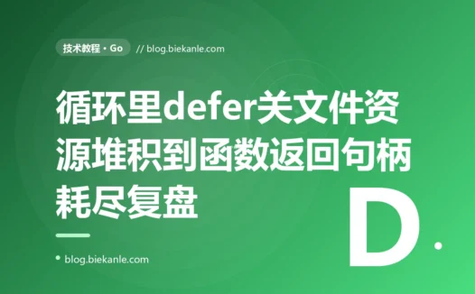 我在循环里用 defer 关闭打开的文件,以为每次循环结束就关了,结果它们全堆到函数返回才一起关,跑到一半就 too many open files,我对着 defer 在函数返回时才执行这个坑排查大半天的复盘