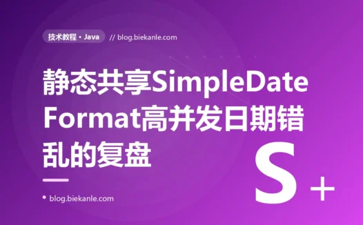 静态共享一个 SimpleDateFormat 给所有线程,高并发下偶发日期错乱甚至抛异常:一次线程不安全的深度排查与 DateTimeFormatter 正解