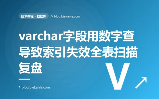 一个 varchar 手机号字段被用数字去查,MySQL 偷偷做隐式类型转换让索引彻底失效:一次慢查询拖垮数据库的深度排查与类型对齐正解
