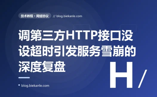 一个调用第三方接口忘了设超时的 HTTP 客户端,把整个服务的线程池拖到全部 hang 死:一次没有超时引发级联雪崩的深度复盘与韧性正解