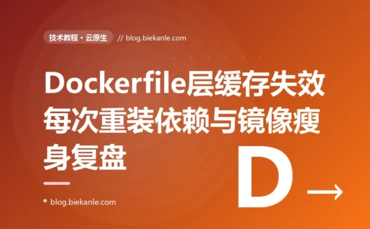一个把 COPY . . 写在 npm install 前面的 Dockerfile,让我每改一行代码都要重装全部依赖、构建十几分钟:一次 Docker 层缓存与镜像瘦身的深度复盘