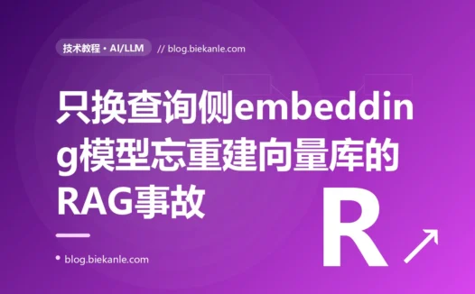 一次只升级了查询侧 embedding 模型、却忘了重建向量库的 RAG 事故,让检索召回全变成噪声、问答彻底答非所问:一次向量空间不一致的深度复盘