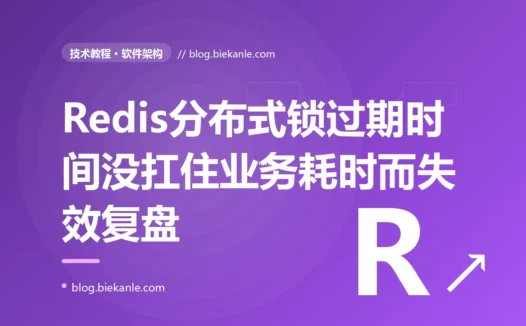 一个 Redis 分布式锁的过期时间没扛住业务耗时,锁提前自动释放让两个线程同时进了临界区、还互相误删了对方的锁:一次分布式锁失效的深度复盘