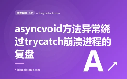 一个被随手写成 async void 的方法抛了异常,我外层的 try-catch 一个都没抓到、进程直接崩溃退出:一次 C# 异步返回类型用错的深度复盘