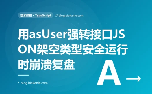 一个用 as User 把后端返回的 JSON 强转成类型的写法,在字段结构对不上时让 TypeScript 的类型检查彻底成了摆设、运行时崩在 undefined 上:一次类型断言滥用的深度复盘