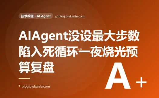 一个没有设最大步数上限的 AI Agent,遇到一个它搞不定的任务后陷入了死循环,一夜之间烧掉了我们大半个月的模型预算:一次 Agent 失控的深度复盘