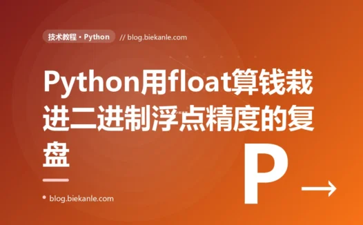 一段用 float 累加金额的 Python 代码,在几万笔订单后对账差了几分钱,让我栽进了二进制浮点精度的坑:一次用错数值类型的深度复盘