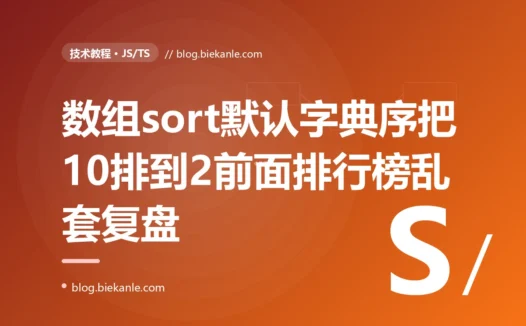 一个直接调用数组 sort() 给价格排序的写法,把 10 排到了 2 前面,让整个排行榜的顺序彻底乱掉:一次 JavaScript 默认排序规则的深度复盘