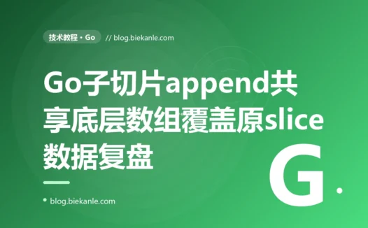 一次对 Go slice 做切片后 append,意外覆盖了原始 slice 里的数据,让一份订单列表凭空窜了值:一次共享底层数组的深度复盘