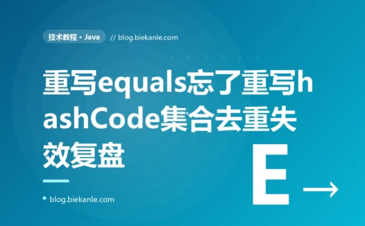 一个重写了 equals 却忘了重写 hashCode 的 Java 对象,放进 HashSet 后既去不了重、也再也取不出来:一次违背 equals-hashCode 契约的深度复盘