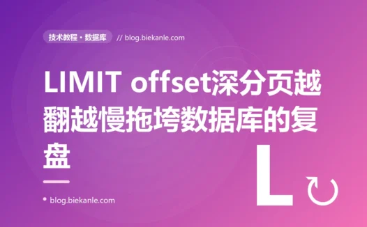 一个用 LIMIT offset 做分页的接口,翻到第几万页时一条查询要跑十几秒,把数据库拖垮:一次深分页性能的深度复盘与游标分页正解