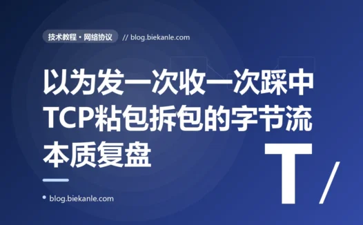 一个以为发一次就收一次的 TCP 通信程序,在高频发送时把多条消息粘成了一坨、又把一条拆成了两半:一次 TCP 粘包拆包的深度复盘
