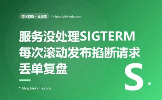 一个没有处理 SIGTERM 的服务,每次滚动发布都会硬生生掐断一批正在处理的请求,丢单又报错:一次优雅停机缺失的深度复盘