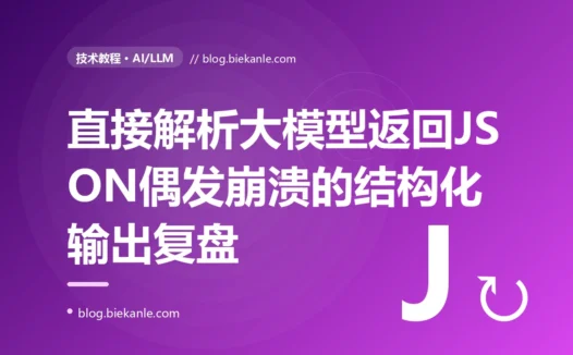 一个直接把大模型返回当 JSON 来解析的接口,在线上偶发地解析崩溃——因为模型有时会贴心地多说几句话:一次 LLM 结构化输出的深度复盘