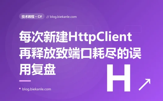 一个每次请求都 new 一个 HttpClient 再 Dispose 的写法,在高并发下把服务器端口耗尽、抛出无法分配地址的异常:一次 HttpClient 误用的深度复盘