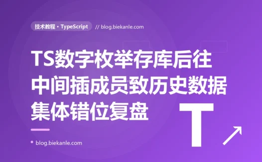 一个把数字枚举的值直接存进数据库的设计,在我往枚举中间插了一个新成员后,让所有历史订单的状态集体错位了一格:一次 TypeScript 枚举持久化的深度复盘