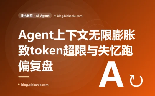 一个把每一步的工具结果都原样堆进上下文的 AI Agent,跑到几十步后要么报 token 超限、要么忘了最初的任务:一次 Agent 上下文管理的深度复盘