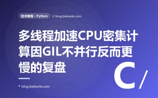 一段用多线程给 CPU 密集计算加速的 Python 代码,开了八个线程却比单线程还慢,我被 GIL 实实在在上了一课:一次多线程并行误区的深度复盘