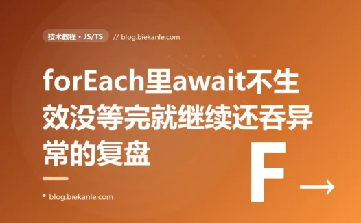 一个在 forEach 回调里写 await 的批处理脚本,以为会一个个等着处理完,结果还没处理完就往下走、还吞掉了异常:一次 JavaScript 异步遍历的深度复盘