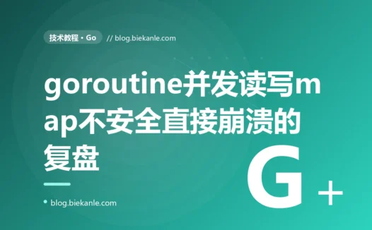 一个被多个 goroutine 同时读写的普通 map,把整个 Go 服务以 fatal error 直接干崩、连 recover 都拦不住:一次 map 并发不安全的深度复盘