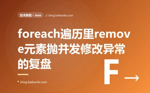 一段在 for-each 循环里直接 remove 元素的 Java 代码,跑起来就抛 ConcurrentModificationException,我和快速失败机制正面撞上了:一次集合遍历删除的深度复盘
