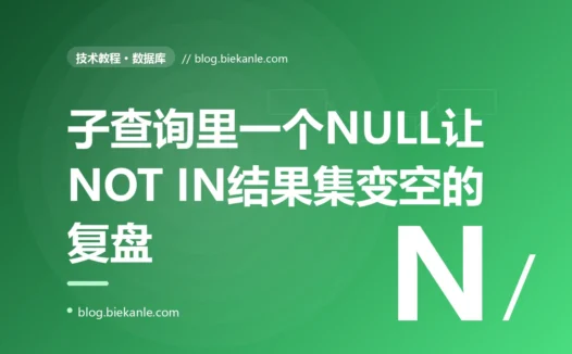 一条 NOT IN 子查询的 SQL,因为子查询里混进了一个 NULL,把本该返回几千行的结果集变成了空,我栽进了 SQL 三值逻辑的坑:一次 NULL 处理的深度复盘